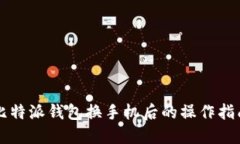 比特派钱包换手机后的操作指南