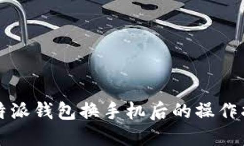 比特派钱包换手机后的操作指南