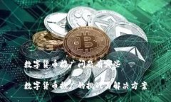 数字货币推广问题有哪些数字货币推广的挑战与
