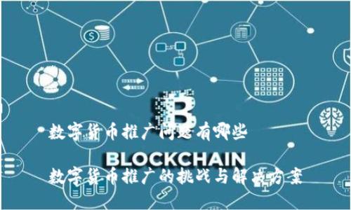 数字货币推广问题有哪些
数字货币推广的挑战与解决方案