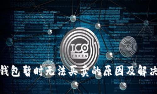 Bitp钱包暂时无法买卖的原因及解决方案