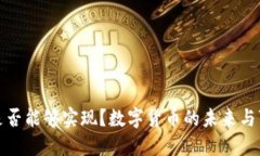 数字货币是否能够实现?数字货币的未来与可能