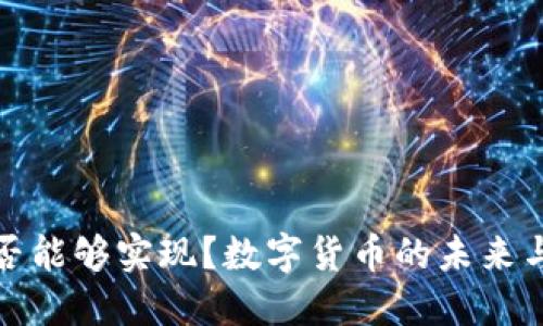 数字货币是否能够实现?数字货币的未来与可能性探索
