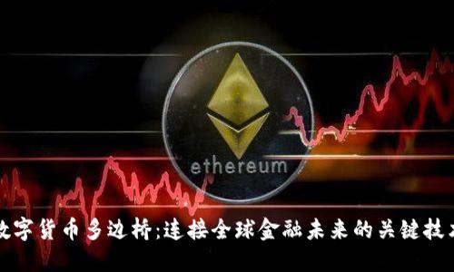 数字货币多边桥:连接全球金融未来的关键技术