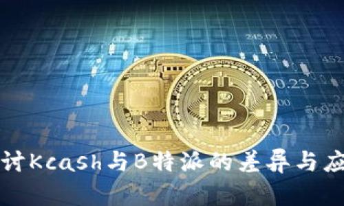 深入探讨Kcash与B特派的差异与应用前景