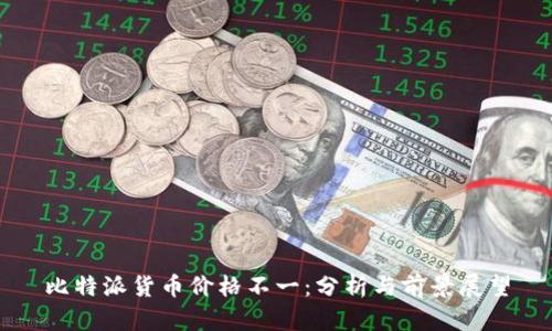 比特派货币价格不一:分析与前景展望