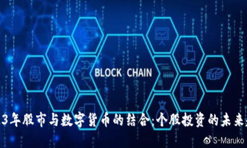 2023年股市与数字货币的结合:个股投资的未来趋势