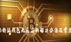 打开B特派钱包无反应的解决办法及常见问题