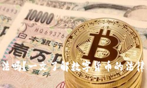 DDC数字货币合法吗?一文了解数字货币的法律风险与合规问题