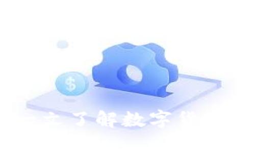 DDC数字货币合法吗?一文了解数字货币的法律风险与合规问题