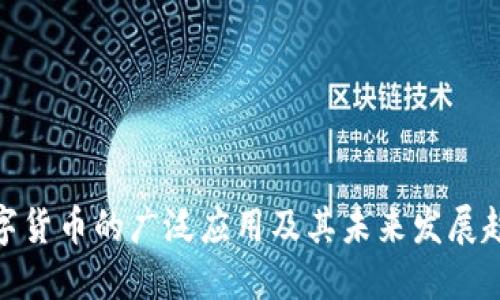 数字货币的广泛应用及其未来发展趋势