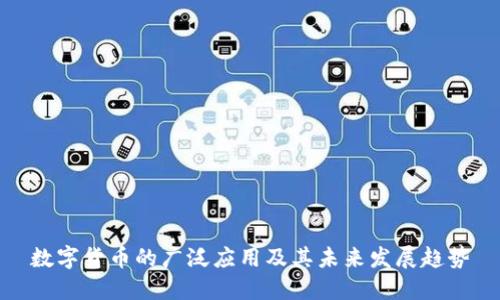 数字货币的广泛应用及其未来发展趋势