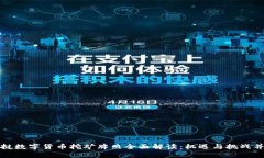老挝数字货币挖矿牌照全面解读:机遇与挑战并
