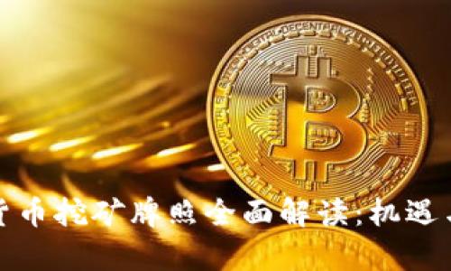 老挝数字货币挖矿牌照全面解读:机遇与挑战并存