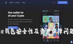 Bitpie钱包安全性及资产保障问题分析