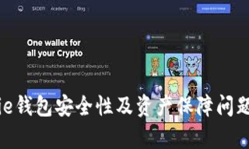 Bitpie钱包安全性及资产保障问题分析