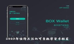 2023年值得关注的可靠数字货币推荐