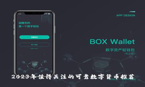 2023年值得关注的可靠数字货币推荐