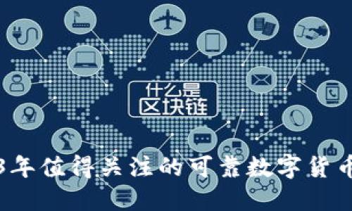 2023年值得关注的可靠数字货币推荐