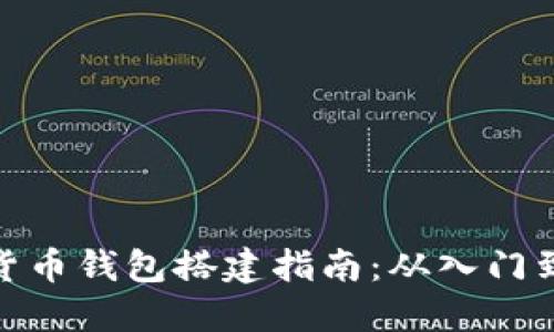 数字货币钱包搭建指南:从入门到精通