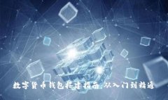 数字货币钱包搭建指南:从入门到精通