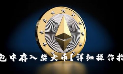 : 如何在比特派钱包中存入柴犬币?详细操作指南及常见问题解答
