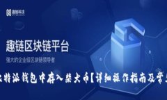 : 如何在比特派钱包中存入柴犬币?详细操作指南