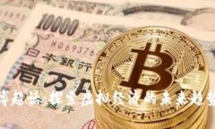 数字货币微博超话:探索虚拟经济的未来趋势与