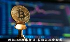 揭秘ICO数字货币:真相与风险分析