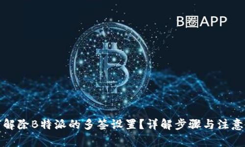如何解除B特派的多签设置?详解步骤与注意事项