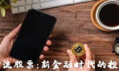 数字货币回流股票:新金融时代的投资趋势分析