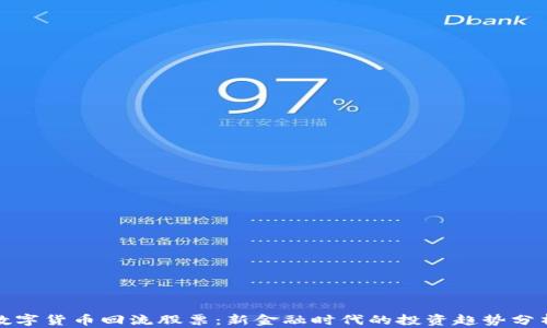 数字货币回流股票:新金融时代的投资趋势分析