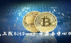 Bitkeep钱包上线BitSwap:开启去中心化交易新时代