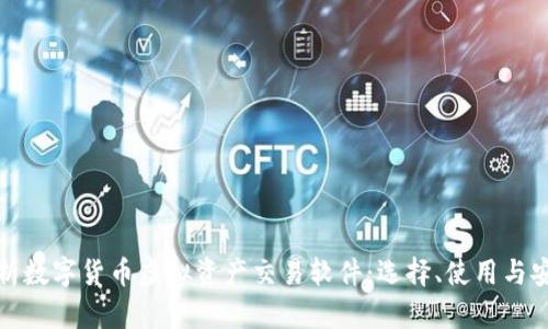全面解析数字货币虚拟资产交易软件:选择、使用与安全策略