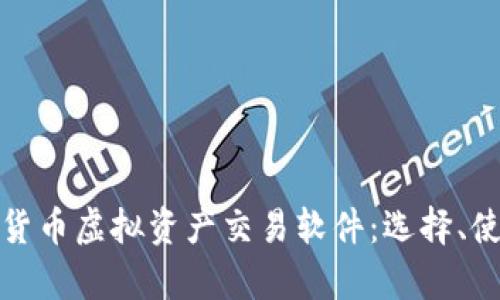 全面解析数字货币虚拟资产交易软件:选择、使用与安全策略