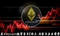 什么是Elephant数字货币?特点、优势与未来前景详