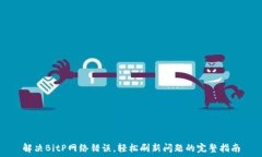 解决BitP网络错误,轻松刷新问题的完整指南