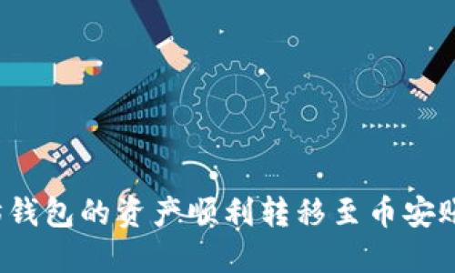 如何将以太坊钱包的资产顺利转移至币安账户?完全指南