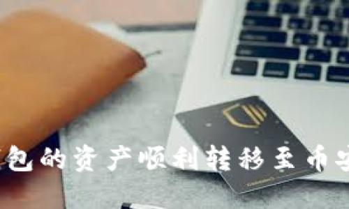 如何将以太坊钱包的资产顺利转移至币安账户?完全指南