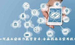 如何在西安操作数字货币:全面指南与实用技巧