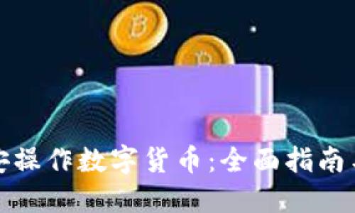 如何在西安操作数字货币:全面指南与实用技巧