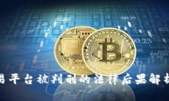 数字货币交易平台被判刑的法律后果解析与预防