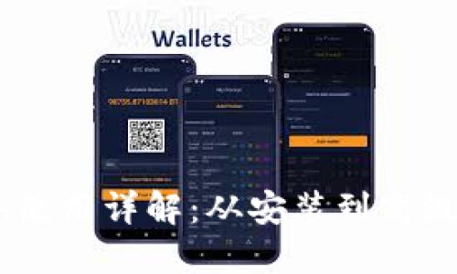 以太坊钱包Geth使用详解:从安装到高级功能的完全指南