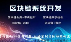 以太坊钱包Geth使用详解:从安装到高级功能的完