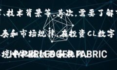 数字货币CL:未来金融的颠覆者 / guanjianci 数字