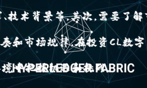   数字货币CL：未来金融的颠覆者 / 
 guanjianci 数字货币, CL货币, 加密货币, 区块链技术, 数字金融 /guanjianci 

随着科技的发展，数字货币逐渐走入公众视野，成为现代金融体系中不可忽视的一部分。特别是CL数字货币的提出，标志着一种全新的金融生态模式的开启。CL数字货币不仅仅是一种交易工具，而是通过使用区块链等技术重塑传统金融体系和交易流程的潜力巨大的资产。本文将深入探讨数字货币CL的概念、应用、优势及前景，并解答读者可能存在的相关问题。

一、什么是数字货币CL？
数字货币CL是一种基于区块链技术的电子货币。与传统金属货币和纸币不同，CL数字货币不存在物理形式，仅以数字形态存在。CL货币的最大特点是去中心化，这意味着它不依赖于中央银行或其他金融机构的支持，而是通过分布式的网络节点来验证和记录交易。

CL数字货币的产生旨在提供一般货币无法实现的便利性和安全性。通过算法和密码学技术，CL货币能够确保交易的真实性和安全性，降低交易成本，极大地提高交易的效率。CL数字货币背后所依赖的区块链技术，通过加密保护和透明的交易记录，使得各种金融交易更加可信且不容易被篡改。

二、CL数字货币的工作原理
CL货币的工作原理主要依赖于分布式账本技术，即区块链。当一笔新的交易被发起时，它将被网络中的多个节点共同验证并记录在区块中。每一个区块都包含前一个区块的哈希值，从而形成一个链条，通过这种方式确保数据的完整性和不可篡改。

此外，CL数字货币采取了一种与传统验证方式不同的共识机制，比如权益证明（PoS）或工作量证明（PoW）。这种机制的设计使得每一个参与者（也称为节点）都有机会通过一定的方式参与到账本的维护，为网络的安全性做出贡献。在此过程中，参与者不仅能够得到相应的交易费奖励，同时也提升了整个网络的效率和稳定性。

三、CL货币的优势与潜在风险
CL数字货币具有多重优势。首先，其去中心化的特性使得交易过程不再依靠中央机构进行审计或处理，大幅减少中介成本和交易时间。其次，基于区块链技术的透明性，使得所有的交易记录都可以追溯，提升了交易的安全性。此外，CL数字货币可以跨越国界，便于全球范围内的资金流动，解决了传统金融系统中的许多跨境支付问题。

尽管如此，CL数字货币也存在一些潜在风险。这包括市场波动性大，价格起伏不定，且容易被投机操纵；技术本身也可能面临网络攻击或技术缺陷的风险。此外，随着各国政府对数字货币的监管日益严格，政策变化可能导致市场的不确定性，影响投资者的信心和参与意愿。

四、数字货币CL的应用场景
CL数字货币的应用场景十分广泛。在零售领域，用户可以使用CL货币进行商品购买，操作便捷，而且交易费用相对传统支付方式更低。在金融服务方面，CL货币可以用作银行间的结算工具，提高结算效率。同时，许多金融机构逐渐意识到CL货币的潜力，开始探索其在资产证券化、智能合约等传统金融业务中的应用。

另外，CL数字货币还被广泛应用于慈善事业、版权保护等领域。比如，利用区块链技术，公益事业可以实现资金的透明流动与使用，让捐款者更有信心。此外，对于创作者而已，数字货币确保了他们的知识产权，通过智能合约实现收益分配。

五、数字货币CL的未来发展与趋势
随着技术的不断成熟，数字货币特别是CL货币将迎来更广阔的发展前景。未来，CL数字货币有望在更多的行业和领域中产生深远的影响。比如，随着金融科技（FinTech）的进一步发展，CL数字货币的应用将从单纯的支付手段，逐渐渗透到更复杂的金融解决方案中。

在政策监管方面，随着各国政府纷纷建立对于数字货币的监管框架，我们有理由相信CL数字货币在合规的环境下会更加受到欢迎。市场参与者将逐渐适应这种监管环境，从而形成一个更加健康和稳定的市场。

常见问题解答

问题一：CL数字货币的安全性如何？
安全性是数字货币用户最关心的问题之一。CL数字货币依赖于区块链技术的安全机制，采用加密算法来保护数据的完整性。因此，理论上，CL数字货币是相对安全的。但值得注意的是，数字货币的安全性不仅与技术本身密切相关，也与用户的操作习惯以及外部环境（如网络环境）息息相关。

尽管区块链技术极大提高了安全性，用户仍需注意几个方面: 拥有独立的私钥，避免在不安全的网络环境中交易，及时更新安全软件等。此外，集中式交易所可能会遭受黑客攻击，用户在选择交易所时需谨慎，选择信誉良好的平台。在使用CL数字货币时，确保采取足够的安全保障措施，才能最大程度地保障资金的安全。

问题二：如何购买CL数字货币？
购买CL数字货币可以通过多种途径进行。最常见的方式是通过数字货币交易所进行交易。用户需要注册一个账户并经过身份验证后，才能进行买卖交易。一旦完成资金的充值，用户就可以在交易所市场中买入CL数字货币。

此外，CL数字货币还可以通过P2P平台进行直接交易。在这些平台上，用户能够与其他用户直接达成交易协议，有时交易价格会更加灵活，但同时也需谨慎交易对象的可信度。

值得注意的是，购买CL数字货币前应对市场状况、交易平台的安全性进行全面了解，并判断自己的风险承受能力。对于初次尝试的用户，可以从少量尝试开始，逐步深入了解数字货币市场。

问题三：为什么CL数字货币如此受欢迎？
CL数字货币的受欢迎程度源自多方面的因素。首先，其去中心化的特性吸引了大量希望规避传统金融体系以及高额交易费用的用户。相较于使用传统银行服务，用户在使用CL货币时找到更加便捷和节省成本的交易方式。

其次，随着对金融隐私关注度的提升，很多用户更愿意使用CL数字货币进行交易。CL数字货币提供了相对较高的隐私保护，保障用户的交易信息和资产不被随意披露。此外，随着科技的迅猛发展，数字钱包等配套服务的日益完善，用户使用CL数字货币的门槛也逐渐降低，大大增加了其使用频率和受欢迎程度。

问题四：CL数字货币的未来会如何发展？
CL数字货币的未来发展前景广阔。随着区块链技术的持续进步，CL数字货币在精细化、智能化的应用场景中将会持续拓展。越来越多的行业会发现CL数字货币在交易、结算等方面的潜力，推动其进一步布局。

同时，政策的变化也将推动数字货币行业的合规化进程。随着政府对数字货币的监管逐渐加强，CL数字货币在市场环境中的合法性和认可度将不断提高。用户对于投资及使用CL数字货币的信心也有望随之上升。

问题五：如何进行CL数字货币的投资？
CL数字货币的投资与传统投资有所不同，用户需要具备一定的行情分析能力和市场判断能力。首先，用户应深入了解CL数字货币的基本面，包括其应用场景、市场需求、技术背景等。其次，需要了解市场动态和行业趋势，比如其他数字货币的市场表现，政策调整等方面的信息，这都是影响CL数字货币价格的关键要素。

建议投资者在进入市场前制定合理的投资策略，明确投资目标和风险承受能力，确保理性投资。可以利用虚拟账户尝试小规模的交易，通过逐步增加资金，掌握交易节奏和市场规律。在投资CL数字货币时，及时总结经验，避免盲目跟风及过度追求利润，确保投资的稳健性。 

总之，数字货币CL作为现代金融科技的重要组成部分，其发展潜力巨大而充满机遇。在理解其基础知识的同时，积极挖掘背后的价值与趋势，帮助用户在复杂的金融环境中把握机遇和挑战。