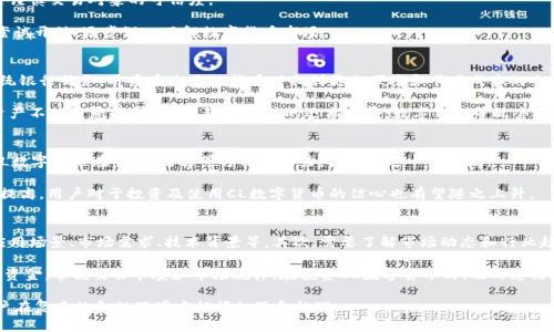  数字货币CL：未来金融的颠覆者 / 
 guanjianci 数字货币, CL货币, 加密货币, 区块链技术, 数字金融 /guanjianci 

随着科技的发展，数字货币逐渐走入公众视野，成为现代金融体系中不可忽视的一部分。特别是CL数字货币的提出，标志着一种全新的金融生态模式的开启。CL数字货币不仅仅是一种交易工具，而是通过使用区块链等技术重塑传统金融体系和交易流程的潜力巨大的资产。本文将深入探讨数字货币CL的概念、应用、优势及前景，并解答读者可能存在的相关问题。

一、什么是数字货币CL？
数字货币CL是一种基于区块链技术的电子货币。与传统金属货币和纸币不同，CL数字货币不存在物理形式，仅以数字形态存在。CL货币的最大特点是去中心化，这意味着它不依赖于中央银行或其他金融机构的支持，而是通过分布式的网络节点来验证和记录交易。

CL数字货币的产生旨在提供一般货币无法实现的便利性和安全性。通过算法和密码学技术，CL货币能够确保交易的真实性和安全性，降低交易成本，极大地提高交易的效率。CL数字货币背后所依赖的区块链技术，通过加密保护和透明的交易记录，使得各种金融交易更加可信且不容易被篡改。

二、CL数字货币的工作原理
CL货币的工作原理主要依赖于分布式账本技术，即区块链。当一笔新的交易被发起时，它将被网络中的多个节点共同验证并记录在区块中。每一个区块都包含前一个区块的哈希值，从而形成一个链条，通过这种方式确保数据的完整性和不可篡改。

此外，CL数字货币采取了一种与传统验证方式不同的共识机制，比如权益证明（PoS）或工作量证明（PoW）。这种机制的设计使得每一个参与者（也称为节点）都有机会通过一定的方式参与到账本的维护，为网络的安全性做出贡献。在此过程中，参与者不仅能够得到相应的交易费奖励，同时也提升了整个网络的效率和稳定性。

三、CL货币的优势与潜在风险
CL数字货币具有多重优势。首先，其去中心化的特性使得交易过程不再依靠中央机构进行审计或处理，大幅减少中介成本和交易时间。其次，基于区块链技术的透明性，使得所有的交易记录都可以追溯，提升了交易的安全性。此外，CL数字货币可以跨越国界，便于全球范围内的资金流动，解决了传统金融系统中的许多跨境支付问题。

尽管如此，CL数字货币也存在一些潜在风险。这包括市场波动性大，价格起伏不定，且容易被投机操纵；技术本身也可能面临网络攻击或技术缺陷的风险。此外，随着各国政府对数字货币的监管日益严格，政策变化可能导致市场的不确定性，影响投资者的信心和参与意愿。

四、数字货币CL的应用场景
CL数字货币的应用场景十分广泛。在零售领域，用户可以使用CL货币进行商品购买，操作便捷，而且交易费用相对传统支付方式更低。在金融服务方面，CL货币可以用作银行间的结算工具，提高结算效率。同时，许多金融机构逐渐意识到CL货币的潜力，开始探索其在资产证券化、智能合约等传统金融业务中的应用。

另外，CL数字货币还被广泛应用于慈善事业、版权保护等领域。比如，利用区块链技术，公益事业可以实现资金的透明流动与使用，让捐款者更有信心。此外，对于创作者而已，数字货币确保了他们的知识产权，通过智能合约实现收益分配。

五、数字货币CL的未来发展与趋势
随着技术的不断成熟，数字货币特别是CL货币将迎来更广阔的发展前景。未来，CL数字货币有望在更多的行业和领域中产生深远的影响。比如，随着金融科技（FinTech）的进一步发展，CL数字货币的应用将从单纯的支付手段，逐渐渗透到更复杂的金融解决方案中。

在政策监管方面，随着各国政府纷纷建立对于数字货币的监管框架，我们有理由相信CL数字货币在合规的环境下会更加受到欢迎。市场参与者将逐渐适应这种监管环境，从而形成一个更加健康和稳定的市场。

常见问题解答

问题一：CL数字货币的安全性如何？
安全性是数字货币用户最关心的问题之一。CL数字货币依赖于区块链技术的安全机制，采用加密算法来保护数据的完整性。因此，理论上，CL数字货币是相对安全的。但值得注意的是，数字货币的安全性不仅与技术本身密切相关，也与用户的操作习惯以及外部环境（如网络环境）息息相关。

尽管区块链技术极大提高了安全性，用户仍需注意几个方面: 拥有独立的私钥，避免在不安全的网络环境中交易，及时更新安全软件等。此外，集中式交易所可能会遭受黑客攻击，用户在选择交易所时需谨慎，选择信誉良好的平台。在使用CL数字货币时，确保采取足够的安全保障措施，才能最大程度地保障资金的安全。

问题二：如何购买CL数字货币？
购买CL数字货币可以通过多种途径进行。最常见的方式是通过数字货币交易所进行交易。用户需要注册一个账户并经过身份验证后，才能进行买卖交易。一旦完成资金的充值，用户就可以在交易所市场中买入CL数字货币。

此外，CL数字货币还可以通过P2P平台进行直接交易。在这些平台上，用户能够与其他用户直接达成交易协议，有时交易价格会更加灵活，但同时也需谨慎交易对象的可信度。

值得注意的是，购买CL数字货币前应对市场状况、交易平台的安全性进行全面了解，并判断自己的风险承受能力。对于初次尝试的用户，可以从少量尝试开始，逐步深入了解数字货币市场。

问题三：为什么CL数字货币如此受欢迎？
CL数字货币的受欢迎程度源自多方面的因素。首先，其去中心化的特性吸引了大量希望规避传统金融体系以及高额交易费用的用户。相较于使用传统银行服务，用户在使用CL货币时找到更加便捷和节省成本的交易方式。

其次，随着对金融隐私关注度的提升，很多用户更愿意使用CL数字货币进行交易。CL数字货币提供了相对较高的隐私保护，保障用户的交易信息和资产不被随意披露。此外，随着科技的迅猛发展，数字钱包等配套服务的日益完善，用户使用CL数字货币的门槛也逐渐降低，大大增加了其使用频率和受欢迎程度。

问题四：CL数字货币的未来会如何发展？
CL数字货币的未来发展前景广阔。随着区块链技术的持续进步，CL数字货币在精细化、智能化的应用场景中将会持续拓展。越来越多的行业会发现CL数字货币在交易、结算等方面的潜力，推动其进一步布局。

同时，政策的变化也将推动数字货币行业的合规化进程。随着政府对数字货币的监管逐渐加强，CL数字货币在市场环境中的合法性和认可度将不断提高。用户对于投资及使用CL数字货币的信心也有望随之上升。

问题五：如何进行CL数字货币的投资？
CL数字货币的投资与传统投资有所不同，用户需要具备一定的行情分析能力和市场判断能力。首先，用户应深入了解CL数字货币的基本面，包括其应用场景、市场需求、技术背景等。其次，需要了解市场动态和行业趋势，比如其他数字货币的市场表现，政策调整等方面的信息，这都是影响CL数字货币价格的关键要素。

建议投资者在进入市场前制定合理的投资策略，明确投资目标和风险承受能力，确保理性投资。可以利用虚拟账户尝试小规模的交易，通过逐步增加资金，掌握交易节奏和市场规律。在投资CL数字货币时，及时总结经验，避免盲目跟风及过度追求利润，确保投资的稳健性。 

总之，数字货币CL作为现代金融科技的重要组成部分，其发展潜力巨大而充满机遇。在理解其基础知识的同时，积极挖掘背后的价值与趋势，帮助用户在复杂的金融环境中把握机遇和挑战。