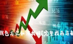 以太坊钱包忘记如何找回?完整指南与解决方案