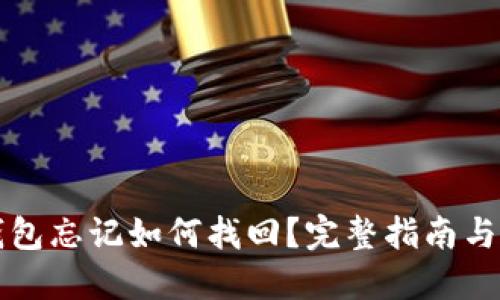 以太坊钱包忘记如何找回?完整指南与解决方案