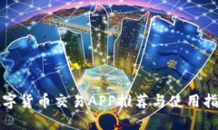 数字货币交易APP推荐与使用指南